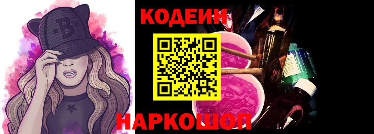 Codein напиток Lean (лин)  Вход с VPN  Мытищи 