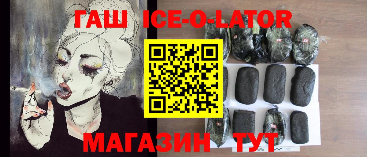 Гашиш Ice-O-Lator  Вход с VPN  Мытищи 
